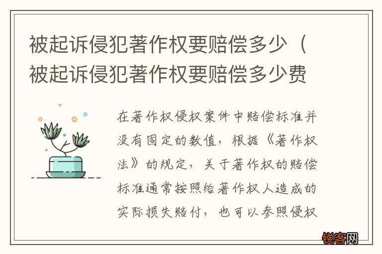 被起诉侵犯著作权要赔偿多少费用 被起诉侵犯著作权要赔偿多少
