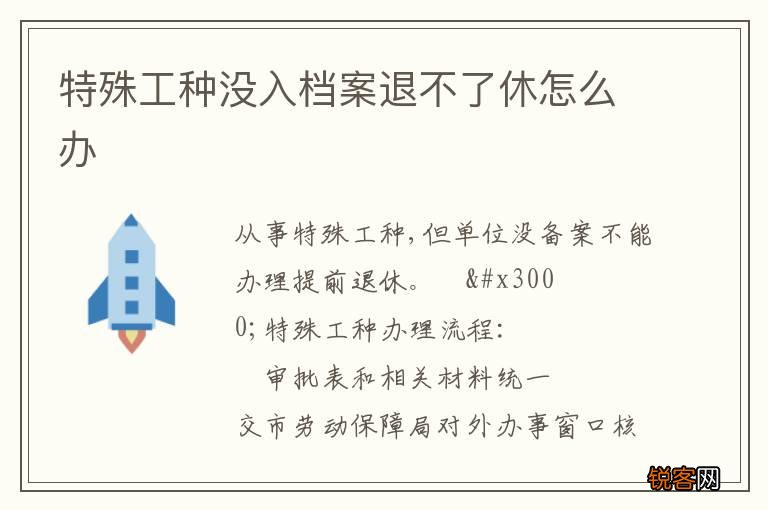 特殊工种没入档案退不了休怎么办