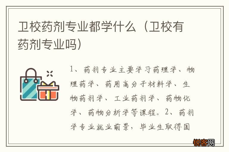 卫校有药剂专业吗 卫校药剂专业都学什么