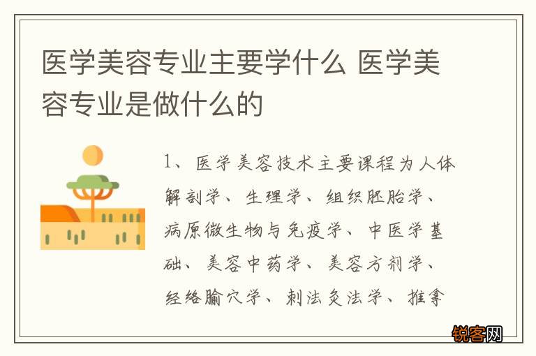 医学美容专业主要学什么 医学美容专业是做什么的