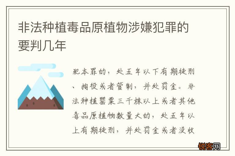 非法种植毒品原植物涉嫌犯罪的要判几年