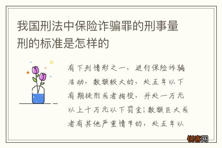 我国刑法中保险诈骗罪的刑事量刑的标准是怎样的