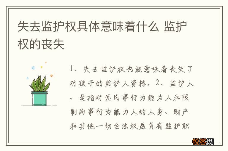 失去监护权具体意味着什么 监护权的丧失