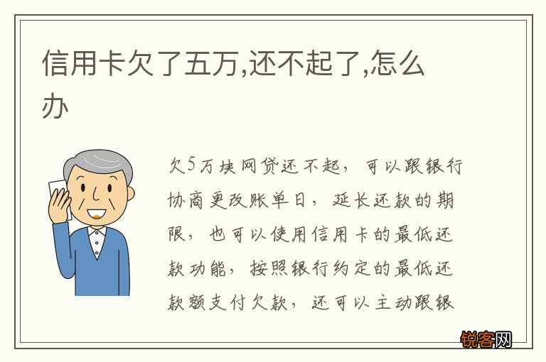 信用卡欠了五万,还不起了,怎么办