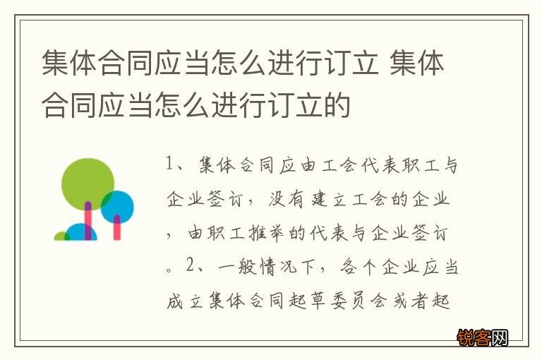 集体合同应当怎么进行订立 集体合同应当怎么进行订立的