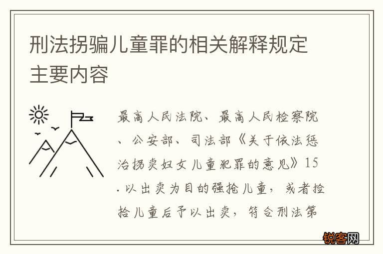 刑法拐骗儿童罪的相关解释规定主要内容