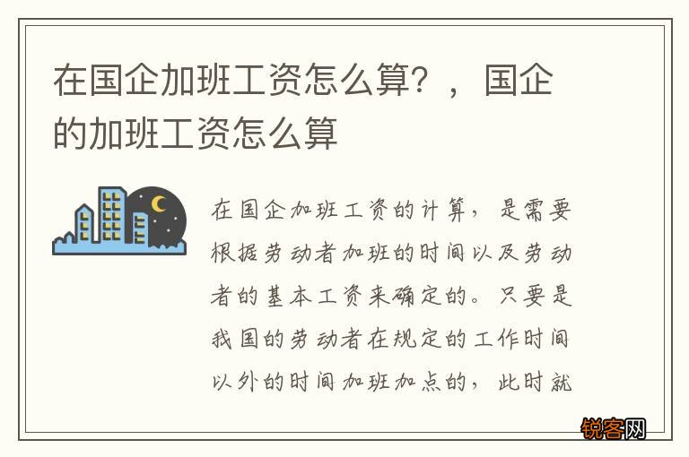在国企加班工资怎么算？，国企的加班工资怎么算