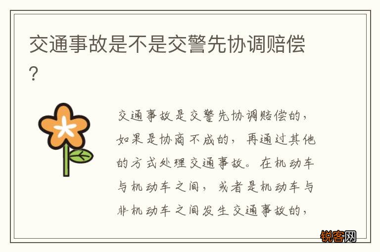 交通事故是不是交警先协调赔偿？
