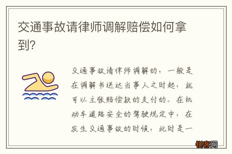 交通事故请律师调解赔偿如何拿到？