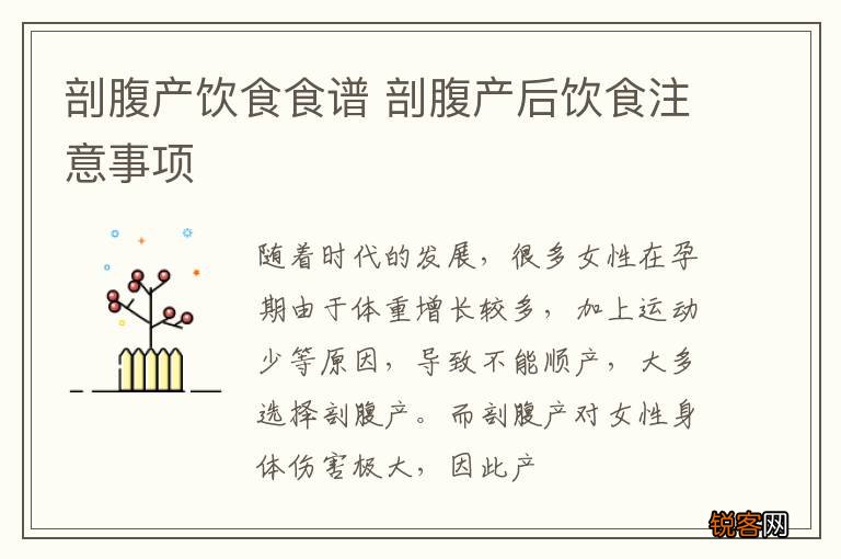 剖腹产饮食食谱 剖腹产后饮食注意事项