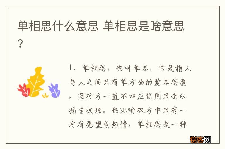 单相思什么意思 单相思是啥意思?