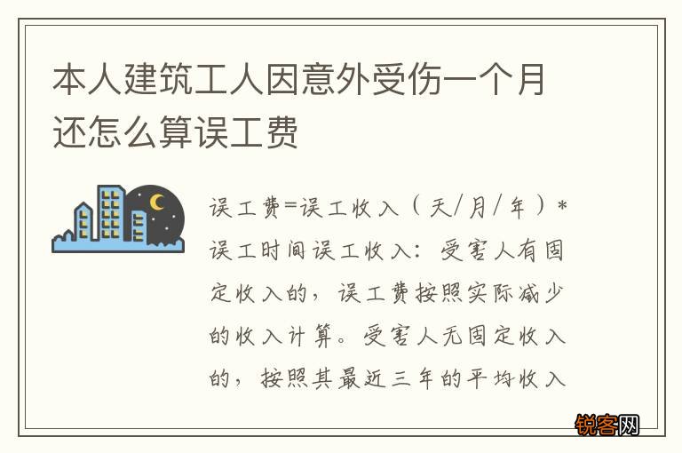 本人建筑工人因意外受伤一个月还怎么算误工费