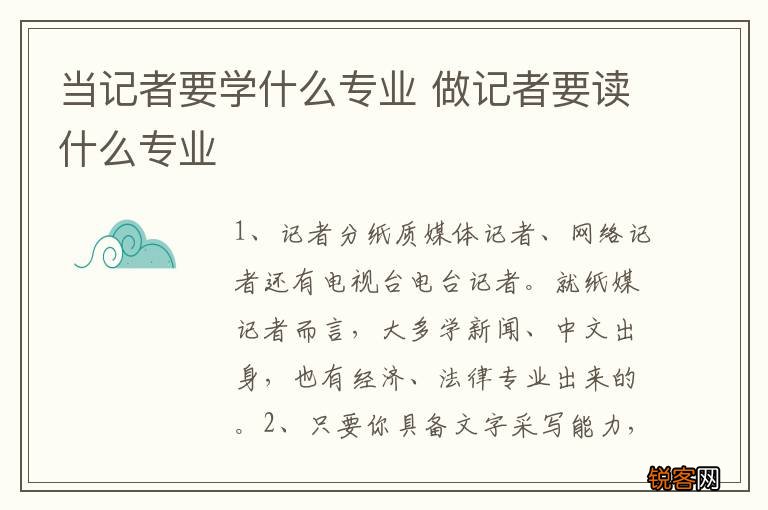 当记者要学什么专业 做记者要读什么专业