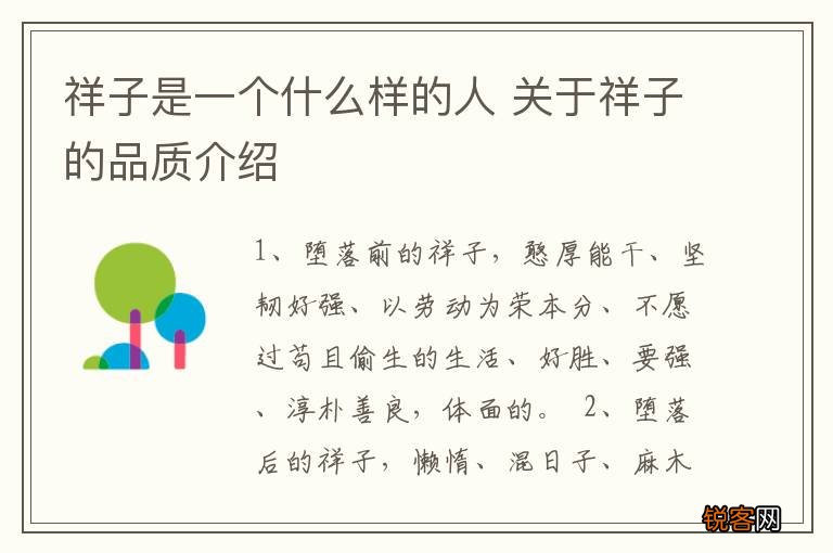 祥子是一个什么样的人 关于祥子的品质介绍