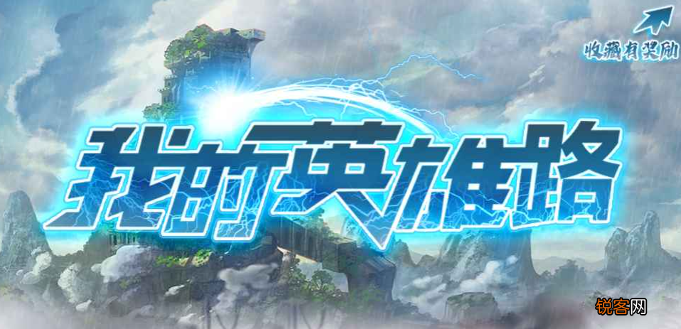 我的英雄路绝世级装备怎么获得 我的英雄路落地战力怎么提升