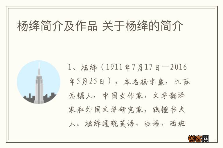杨绛简介及作品 关于杨绛的简介