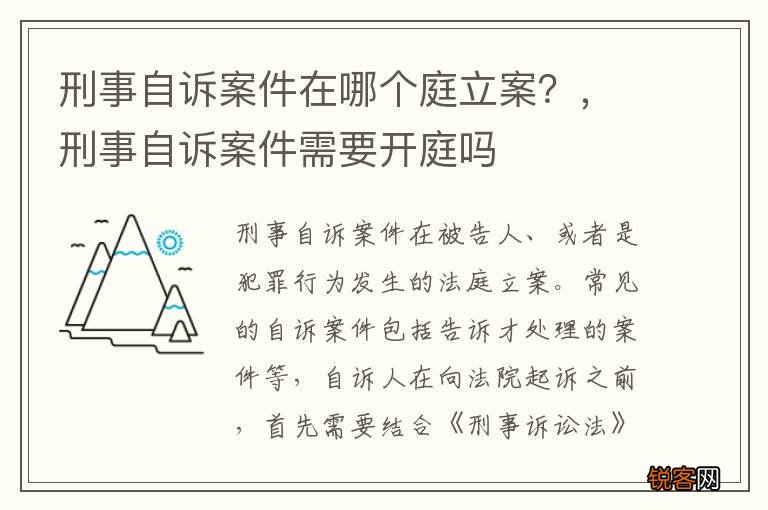 刑事自诉案件在哪个庭立案？，刑事自诉案件需要开庭吗