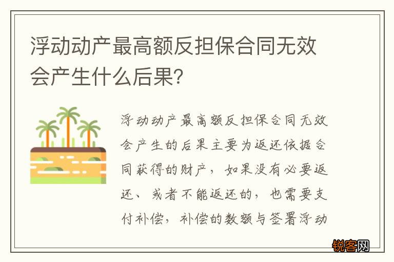 浮动动产最高额反担保合同无效会产生什么后果？