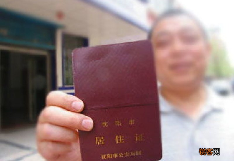 沈阳居住证怎么办理？有哪些方法？