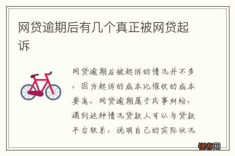 网贷逾期后有几个真正被网贷起诉