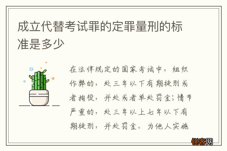 成立代替考试罪的定罪量刑的标准是多少
