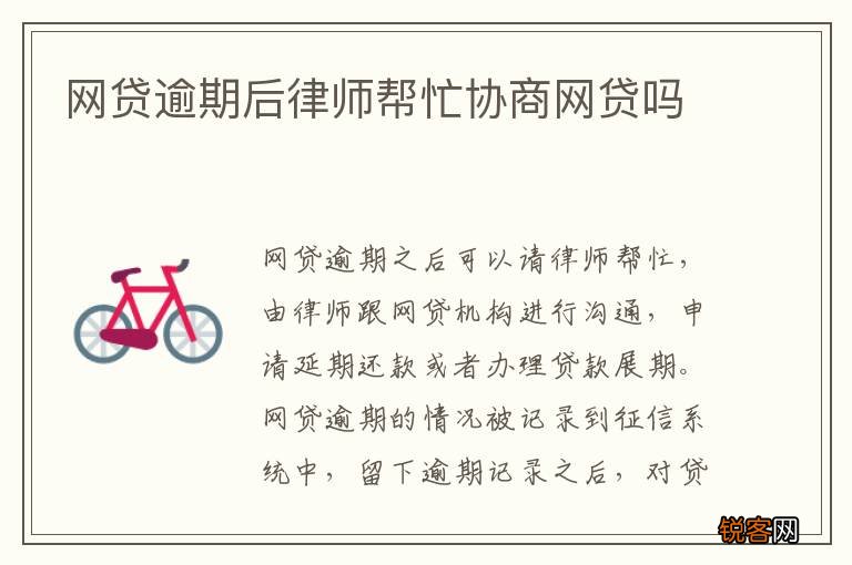 网贷逾期后律师帮忙协商网贷吗