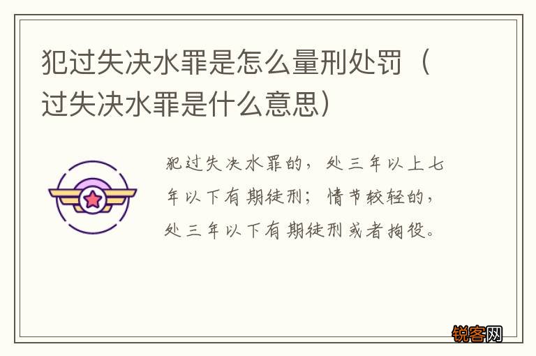 过失决水罪是什么意思 犯过失决水罪是怎么量刑处罚