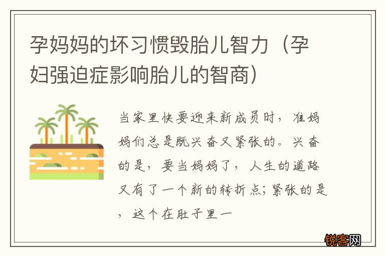 孕妇强迫症影响胎儿的智商 孕妈妈的坏习惯毁胎儿智力