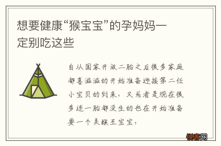想要健康“猴宝宝”的孕妈妈一定别吃这些