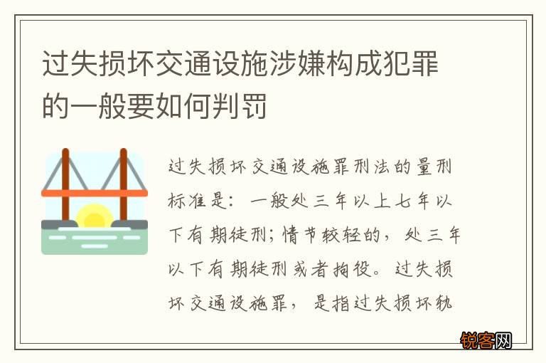 过失损坏交通设施涉嫌构成犯罪的一般要如何判罚