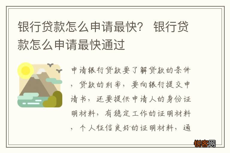 银行贷款怎么申请最快? 银行贷款怎么申请最快通过