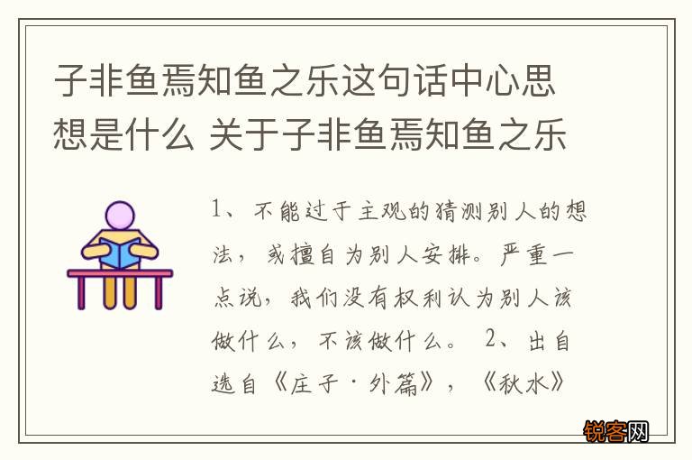 子非鱼焉知鱼之乐这句话中心思想是什么 关于子非鱼焉知鱼之乐表达思想介绍