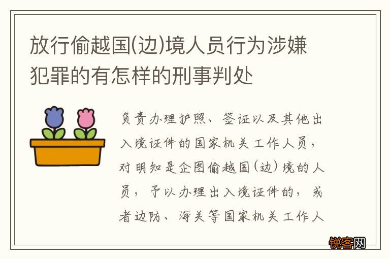 边 放行偷越国境人员行为涉嫌犯罪的有怎样的刑事判处