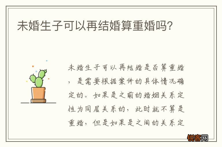 未婚生子可以再结婚算重婚吗？