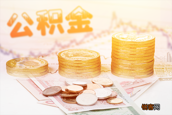 重庆公积金贷款条件是什么?附咨询电话、贷款额度