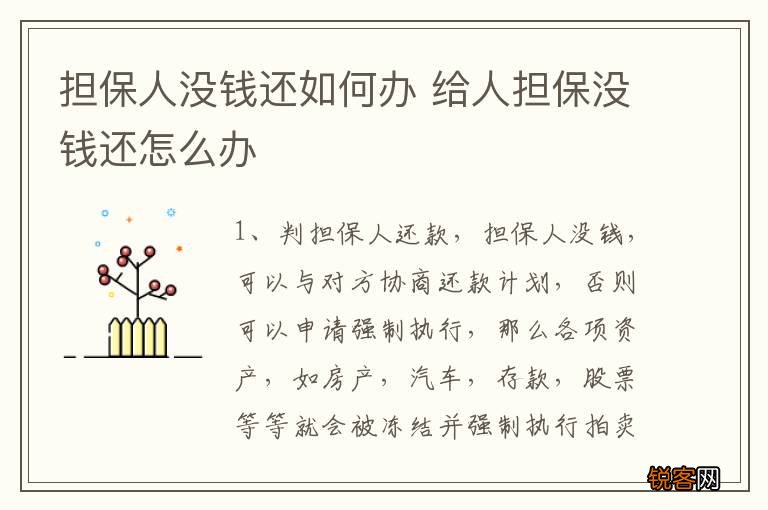 担保人没钱还如何办 给人担保没钱还怎么办