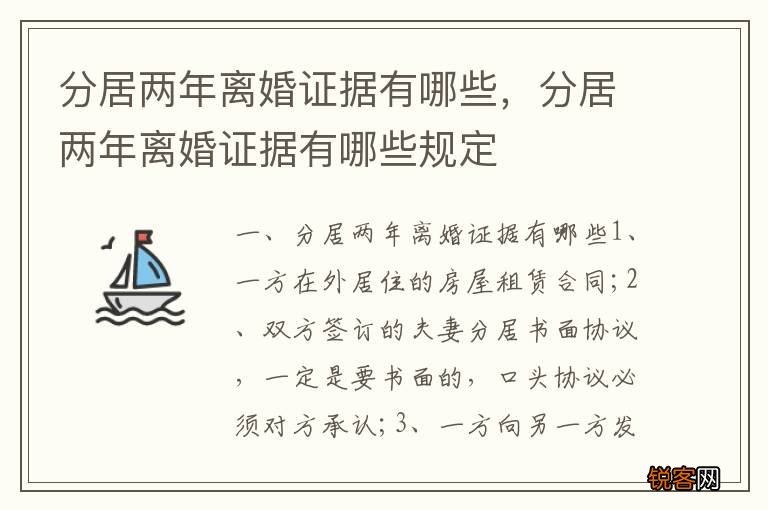 分居两年离婚证据有哪些,分居两年离婚证据有哪些规定