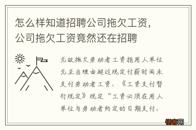 怎么样知道招聘公司拖欠工资,公司拖欠工资竟然还在招聘