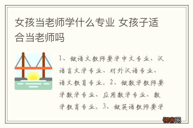 女孩当老师学什么专业 女孩子适合当老师吗