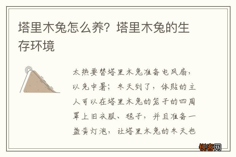塔里木兔怎么养？塔里木兔的生存环境