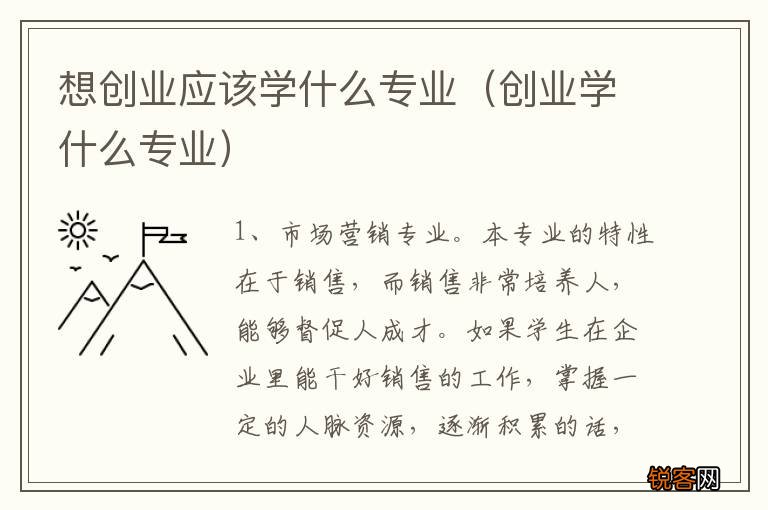 创业学什么专业 想创业应该学什么专业