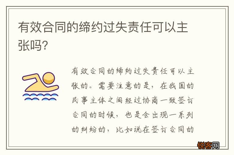 有效合同的缔约过失责任可以主张吗?