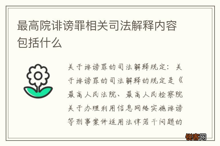 最高院诽谤罪相关司法解释内容包括什么