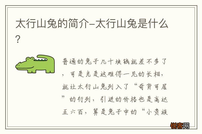 太行山兔的简介-太行山兔是什么?