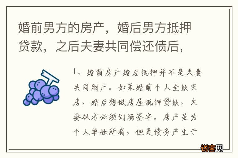 婚前男方的房产，婚后男方抵押贷款，之后夫妻共同偿还债后，此房产还是婚前财产嘛
