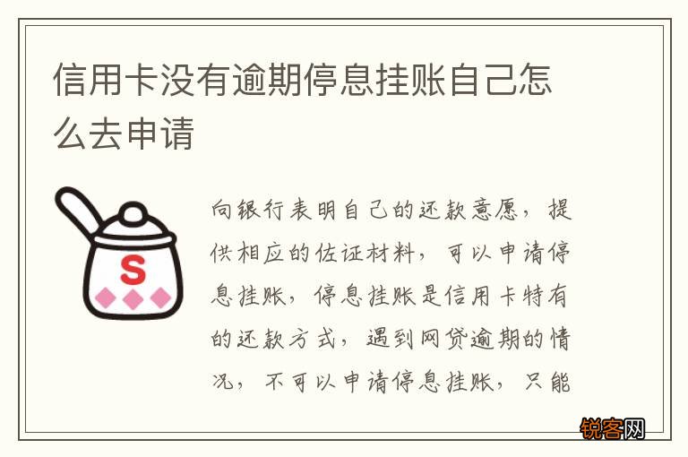 信用卡没有逾期停息挂账自己怎么去申请
