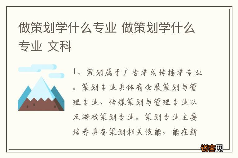 做策划学什么专业 做策划学什么专业 文科