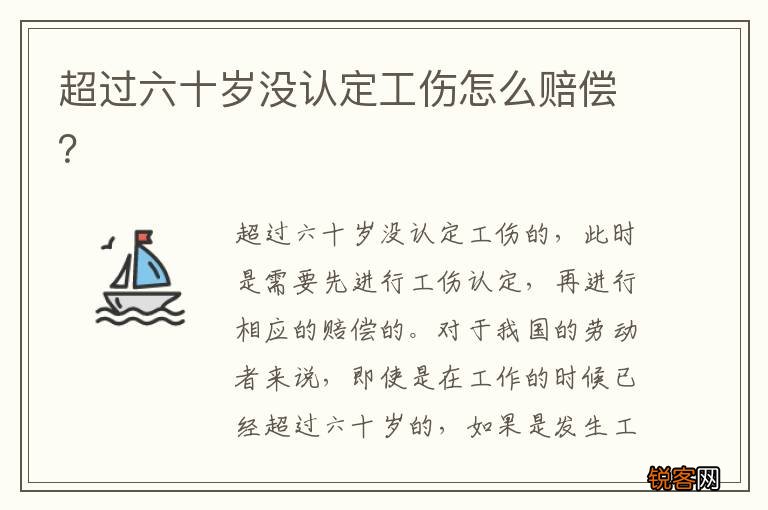 超过六十岁没认定工伤怎么赔偿？