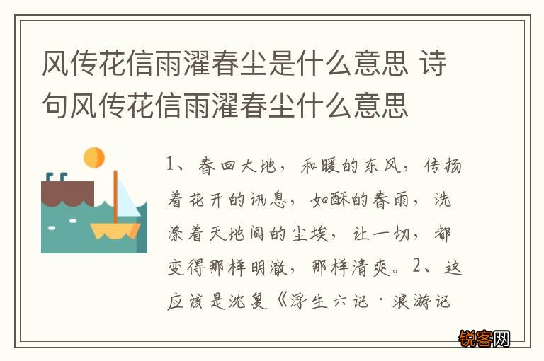 风传花信雨濯春尘是什么意思 诗句风传花信雨濯春尘什么意思
