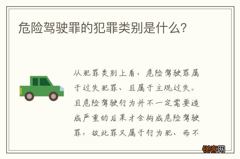 危险驾驶罪的犯罪类别是什么？